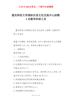 重庆师范大学国际汉语文化交流中心招聘1名教学科研人员.docx