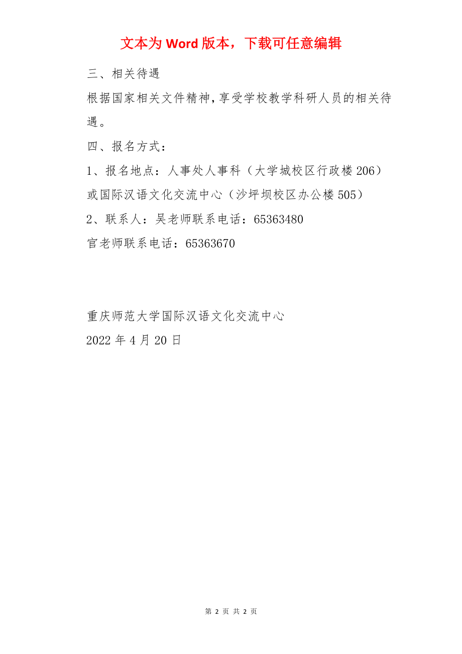 重庆师范大学国际汉语文化交流中心招聘1名教学科研人员.docx_第2页