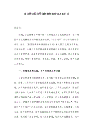 在疫情防控领导指挥部组长会议上的讲话.docx