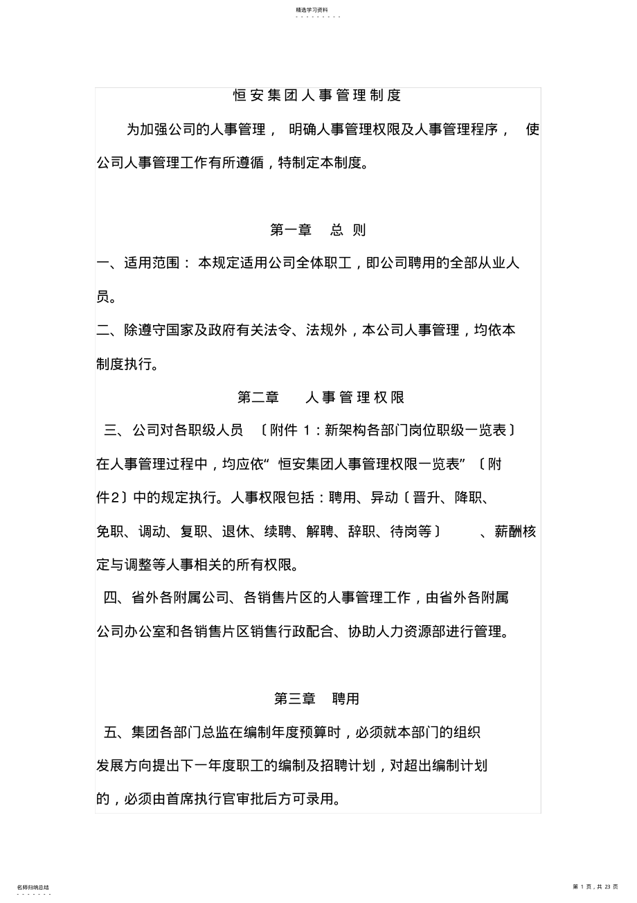 2022年恒安集团人事制度 .pdf_第1页