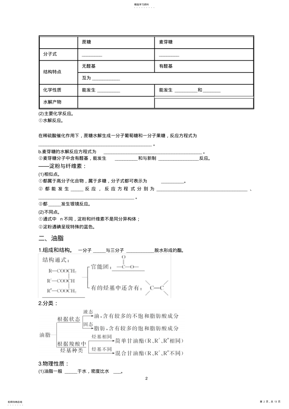 2022年高中化学选修5第四章糖类、油脂、氨基酸、蛋白质知识点难点重点考点汇总高考复习必备 .pdf_第2页