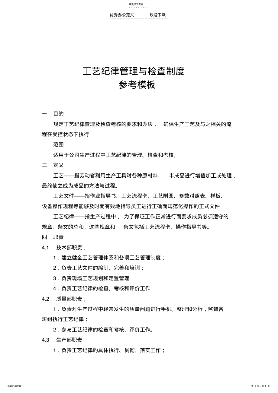 2022年工艺纪律管理与检查制度参考模板 .pdf_第1页