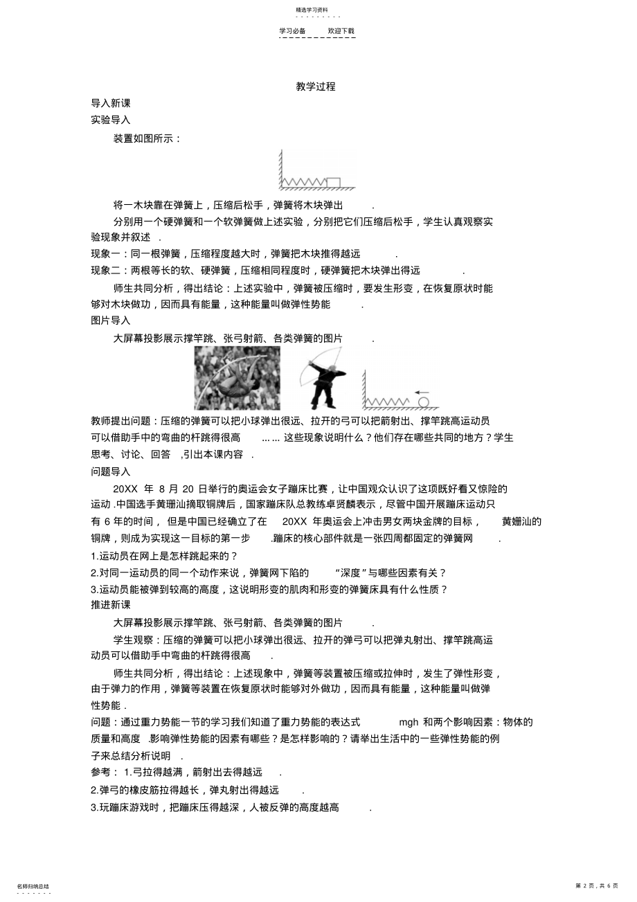 2022年高中物理新课标人教版优秀教案文本式教学设计探究弹性势能的表达式 .pdf_第2页