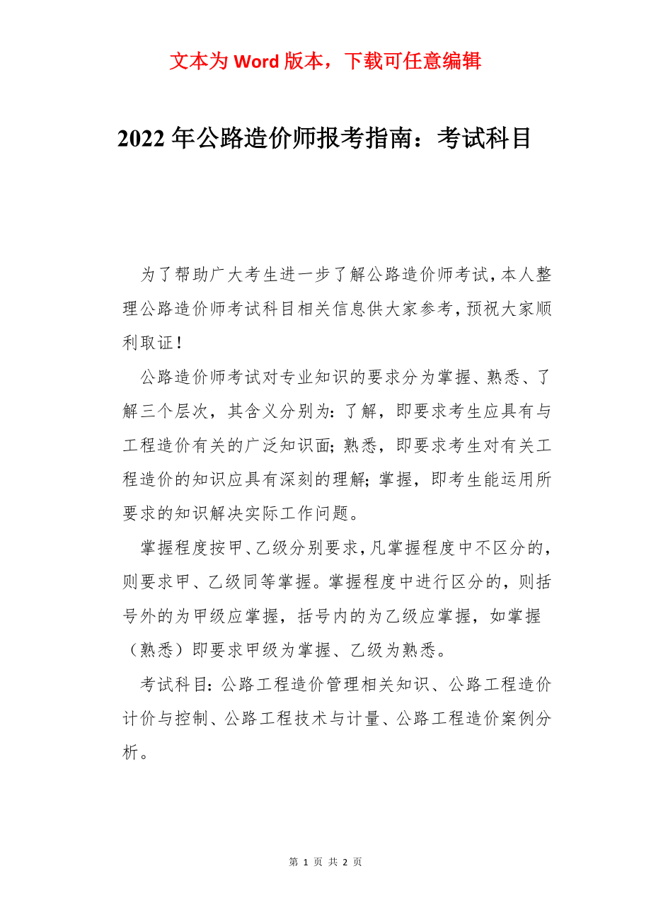 2022年公路造价师报考指南：考试科目.docx_第1页