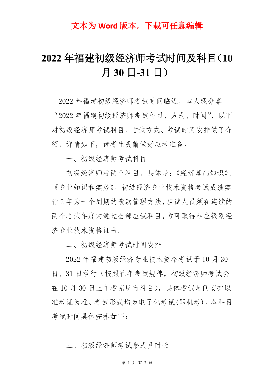 2022年福建初级经济师考试时间及科目（10月30日-31日）.docx_第1页