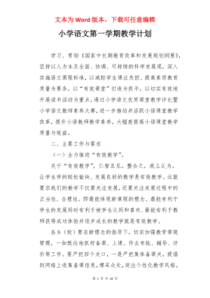 小学语文第一学期教学计划.docx