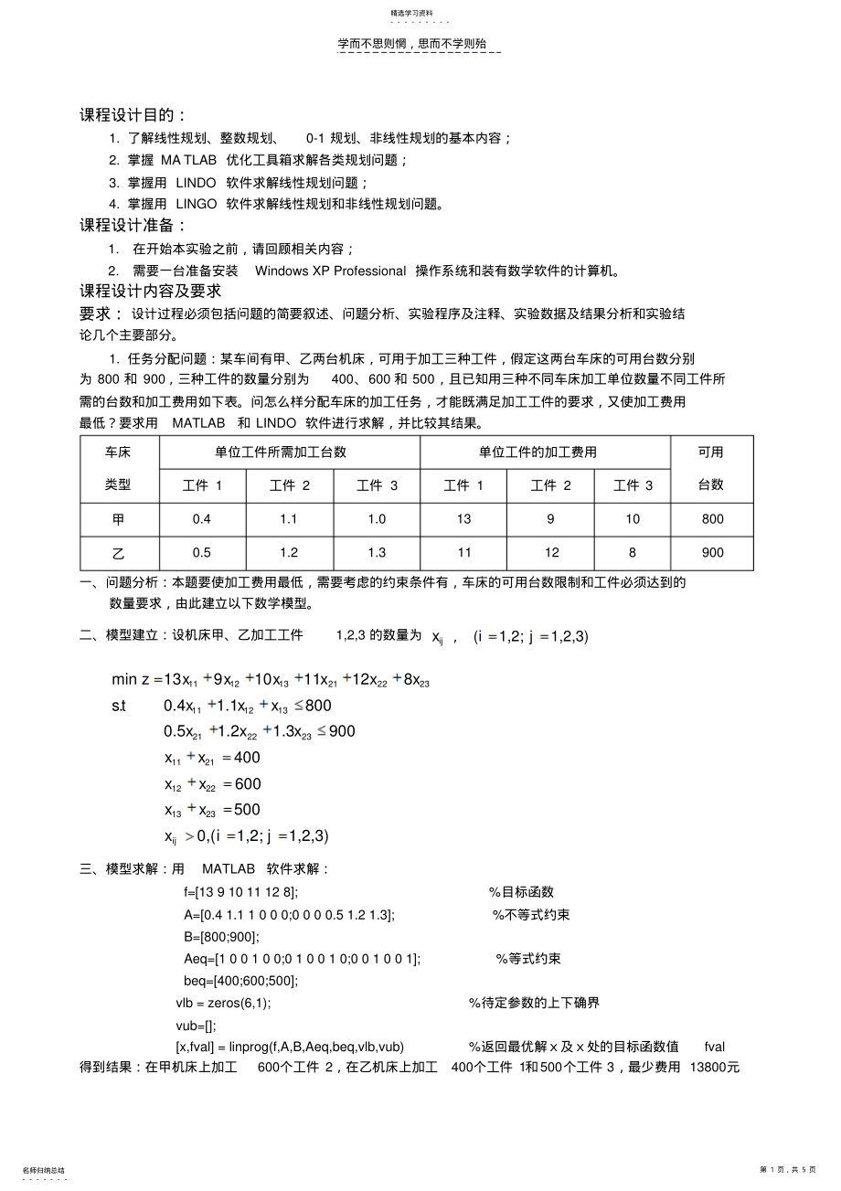 2022年数学模型课程设计三答案 .pdf_第1页