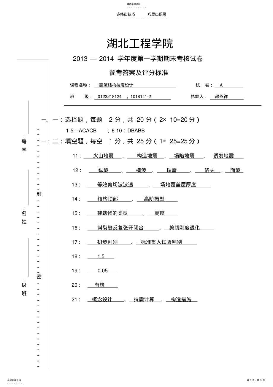 2022年建筑结构抗震设计试卷A答案 .pdf_第1页