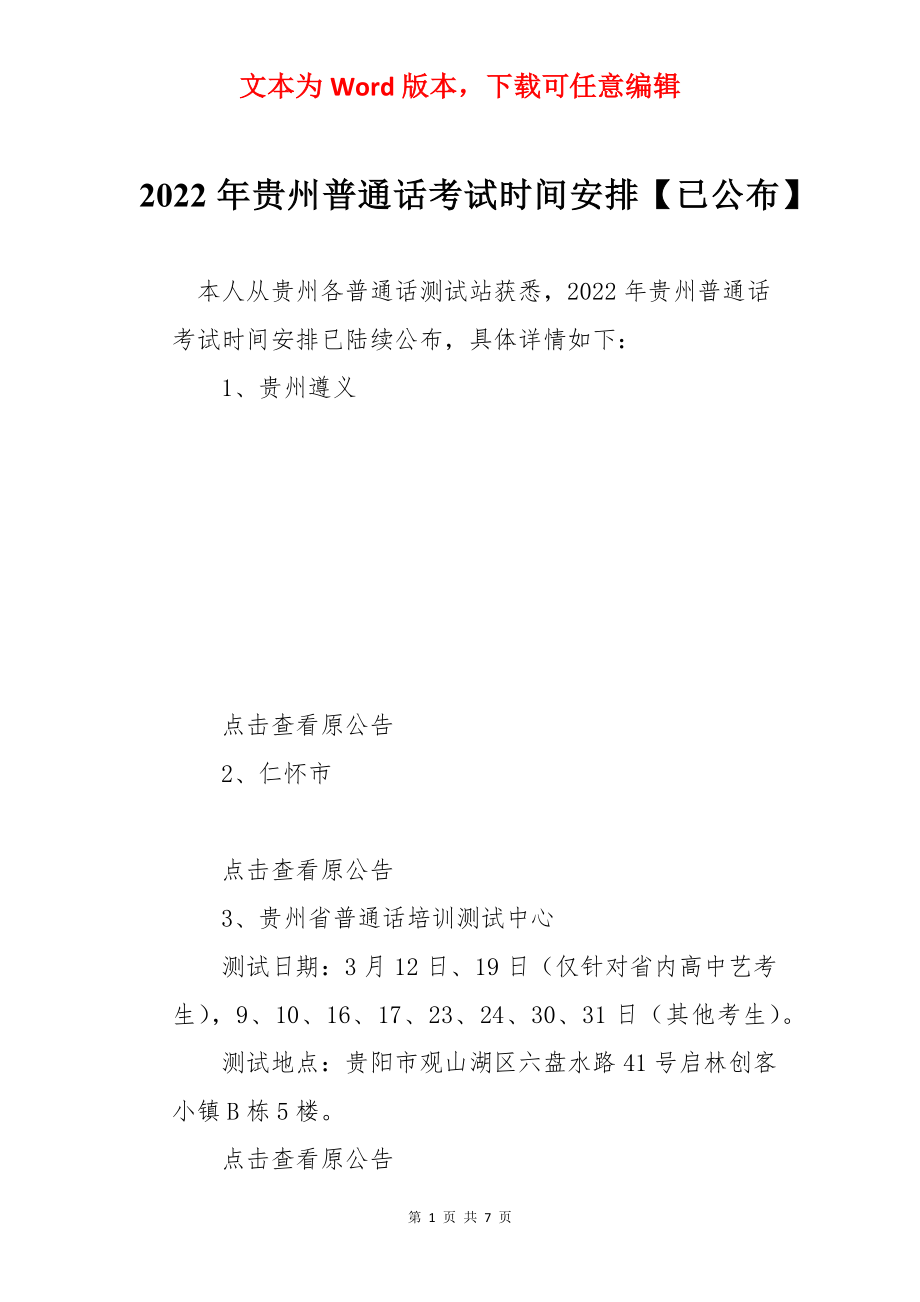 2022年贵州普通话考试时间安排【已公布】.docx_第1页