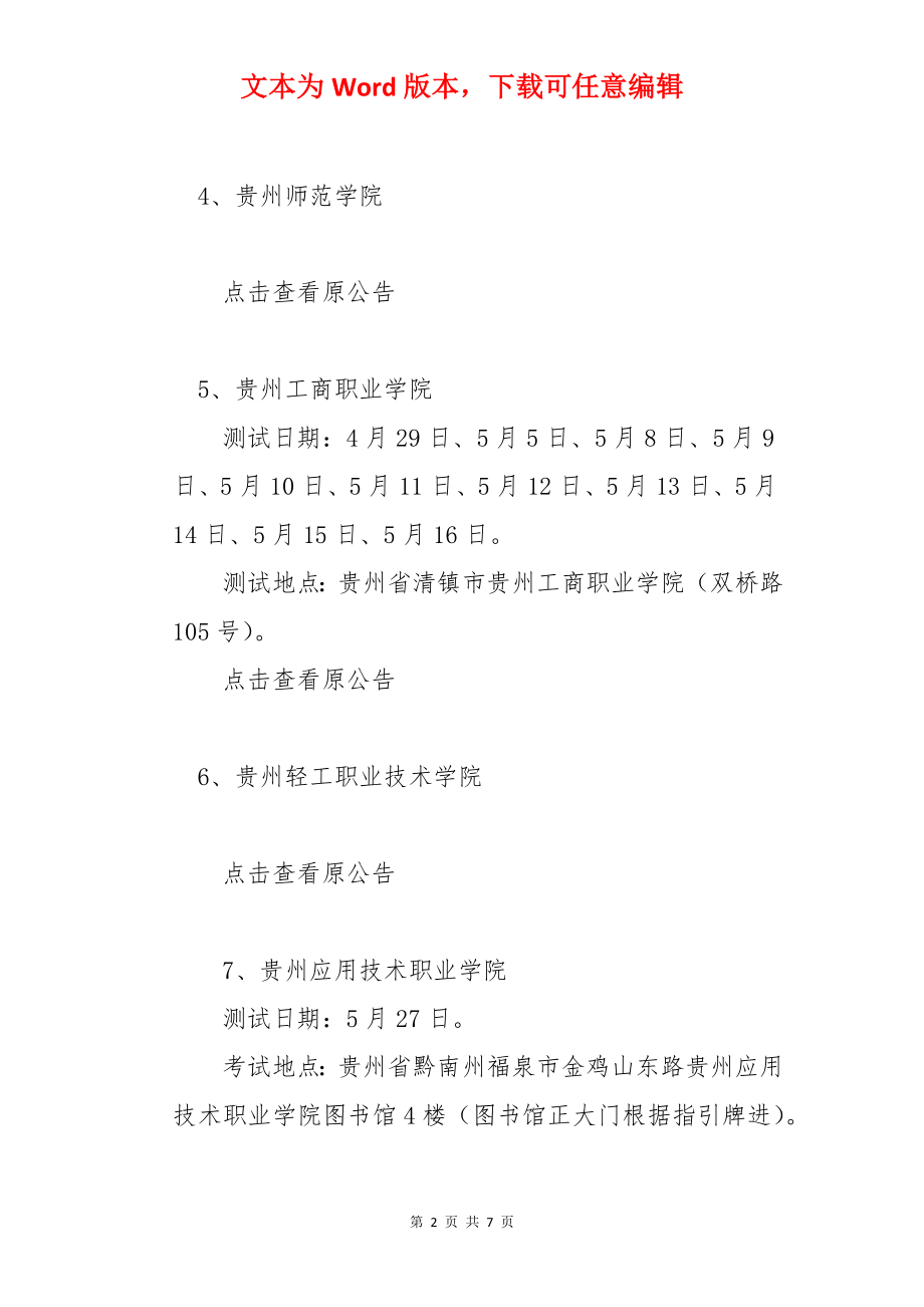 2022年贵州普通话考试时间安排【已公布】.docx_第2页