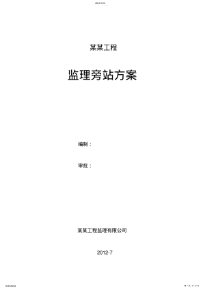 2022年房建工程监理旁站方案 .pdf