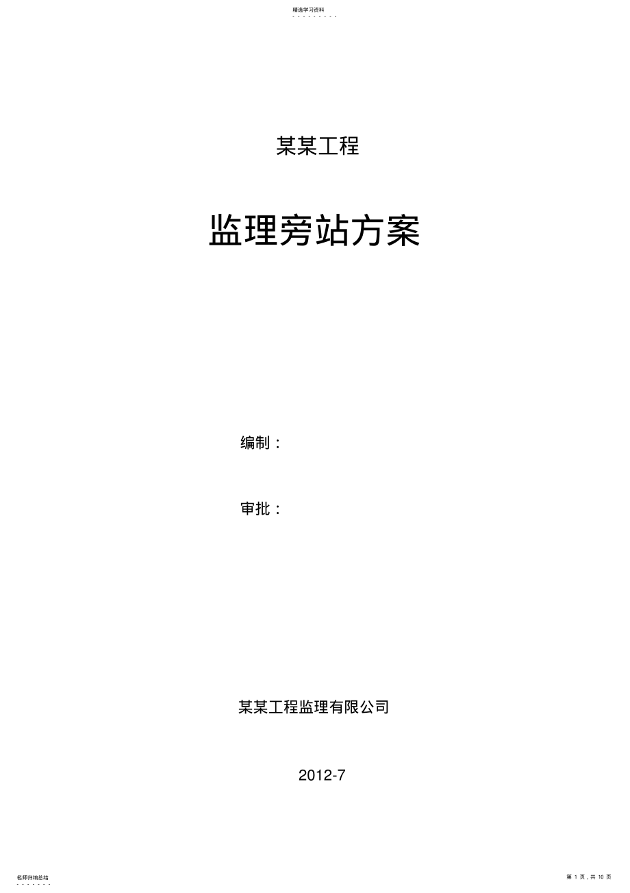 2022年房建工程监理旁站方案 .pdf_第1页