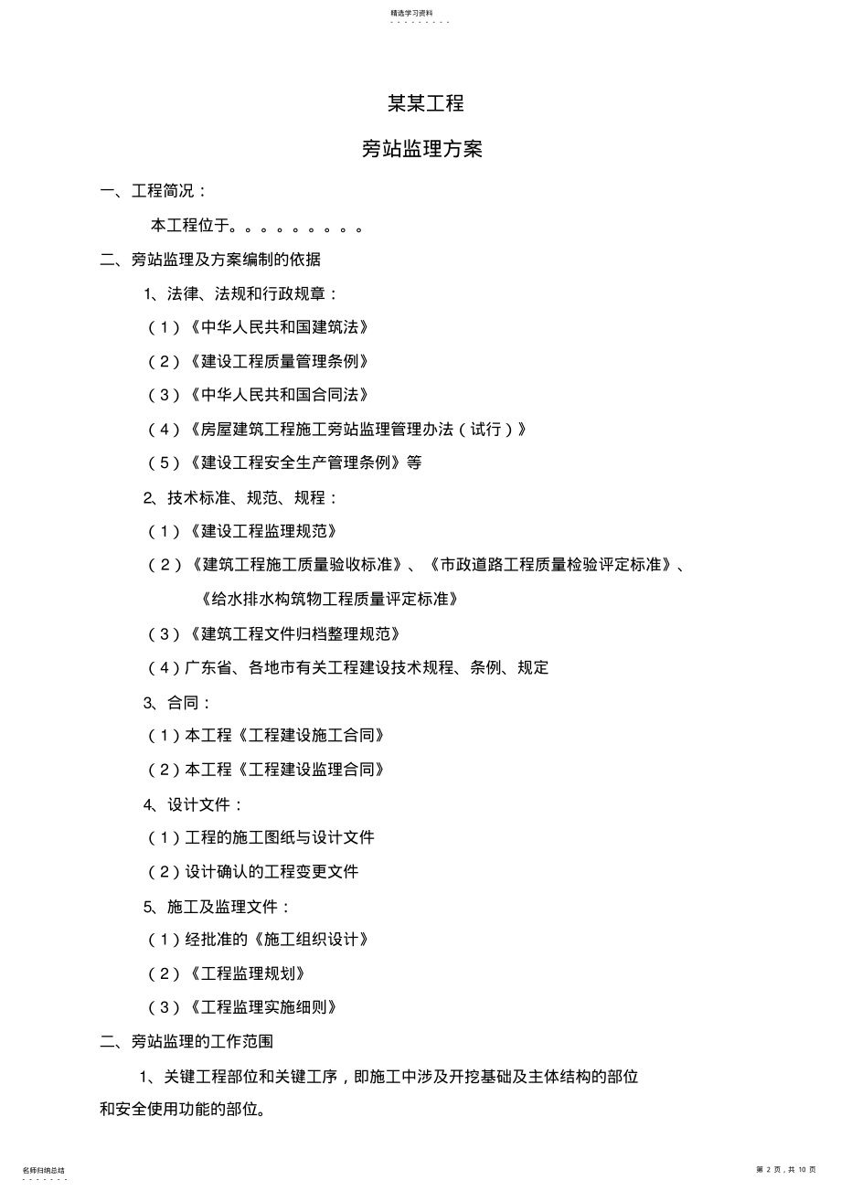 2022年房建工程监理旁站方案 .pdf_第2页