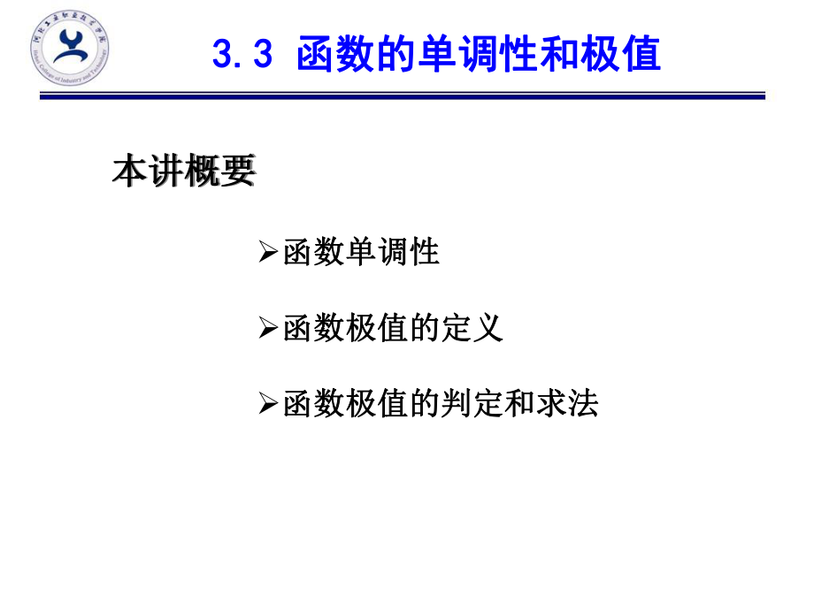 高等数学3.3函数单调性和极值ppt课件.ppt_第2页