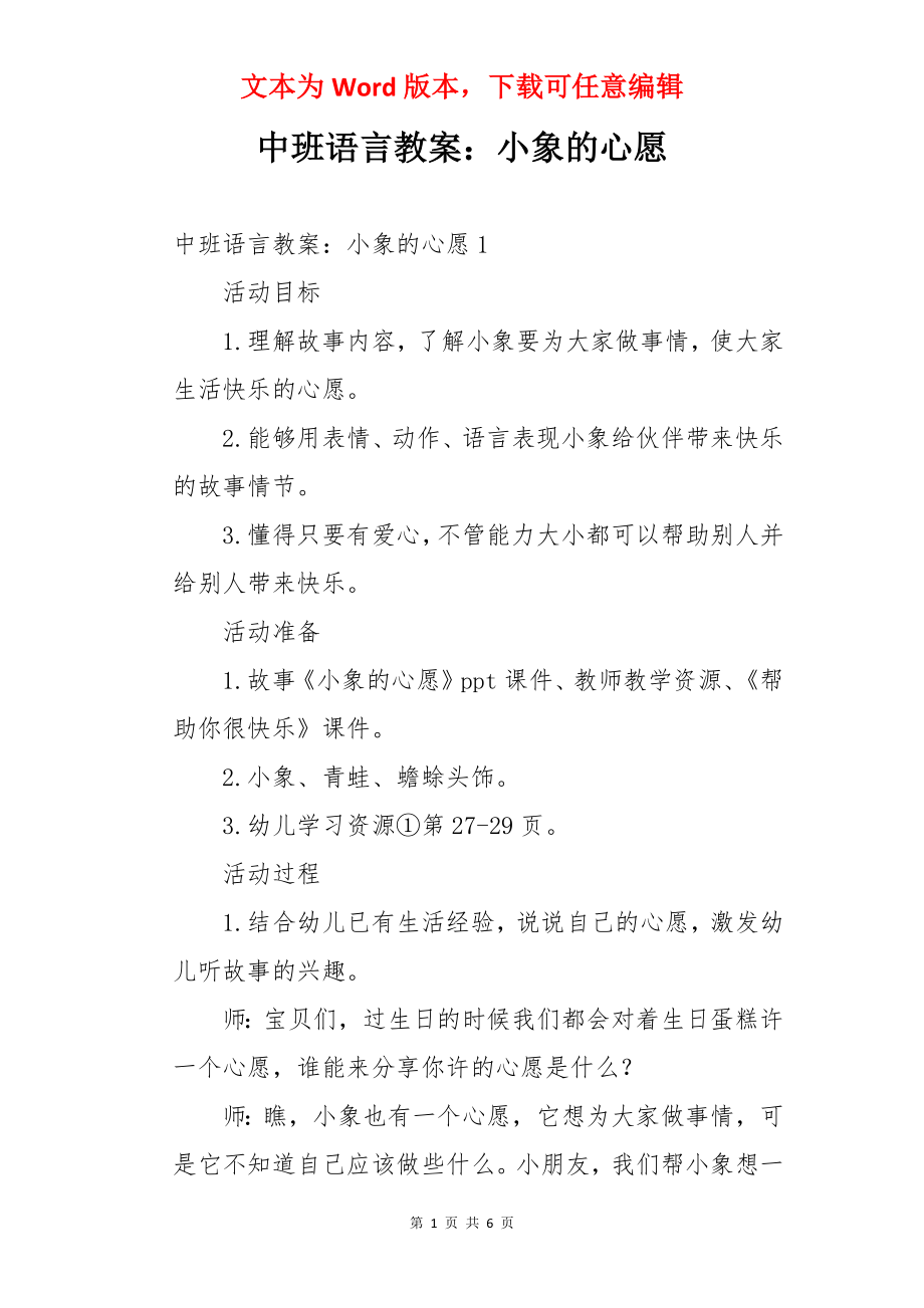 中班语言教案：小象的心愿.docx_第1页