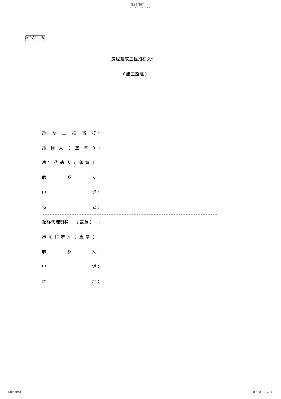 2022年房屋建筑工程监理招标文件 .pdf_第1页