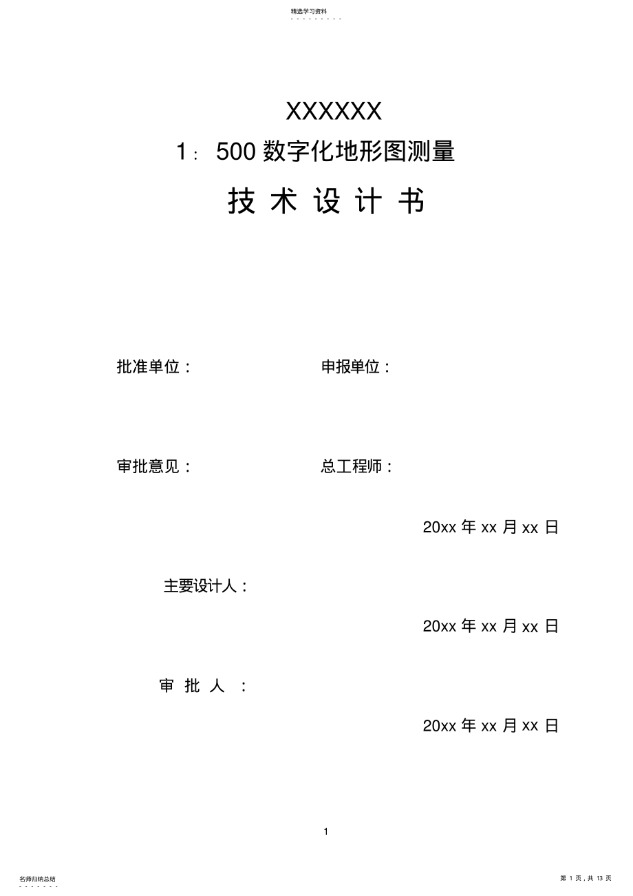 2022年：地形图测量技术设计书 .pdf_第1页