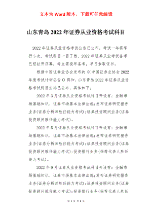 山东青岛2022年证券从业资格考试科目.docx