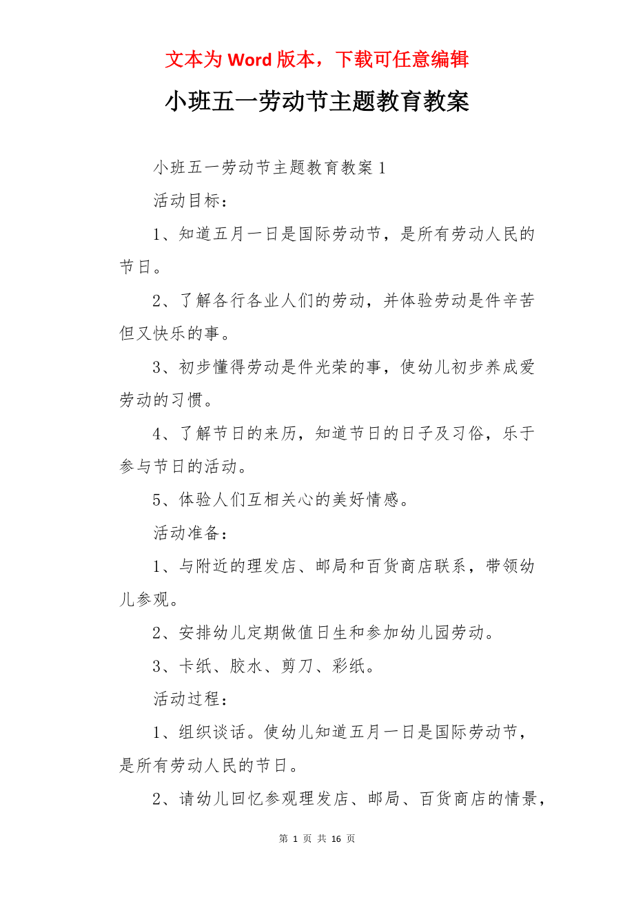 小班五一劳动节主题教育教案.docx_第1页