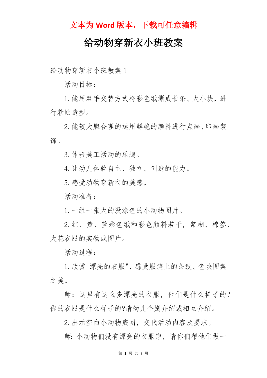 给动物穿新衣小班教案.docx_第1页