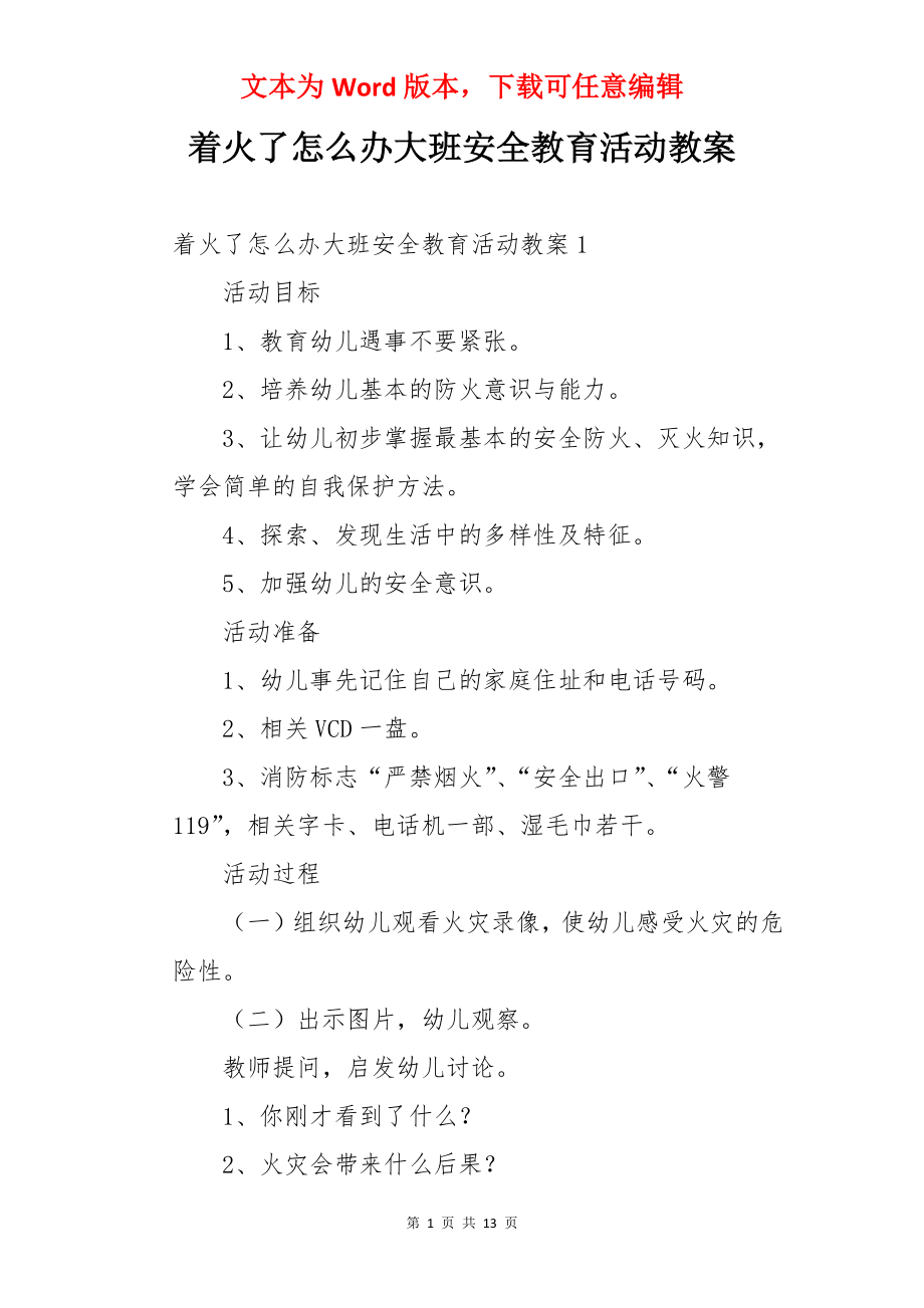 着火了怎么办大班安全教育活动教案.docx_第1页