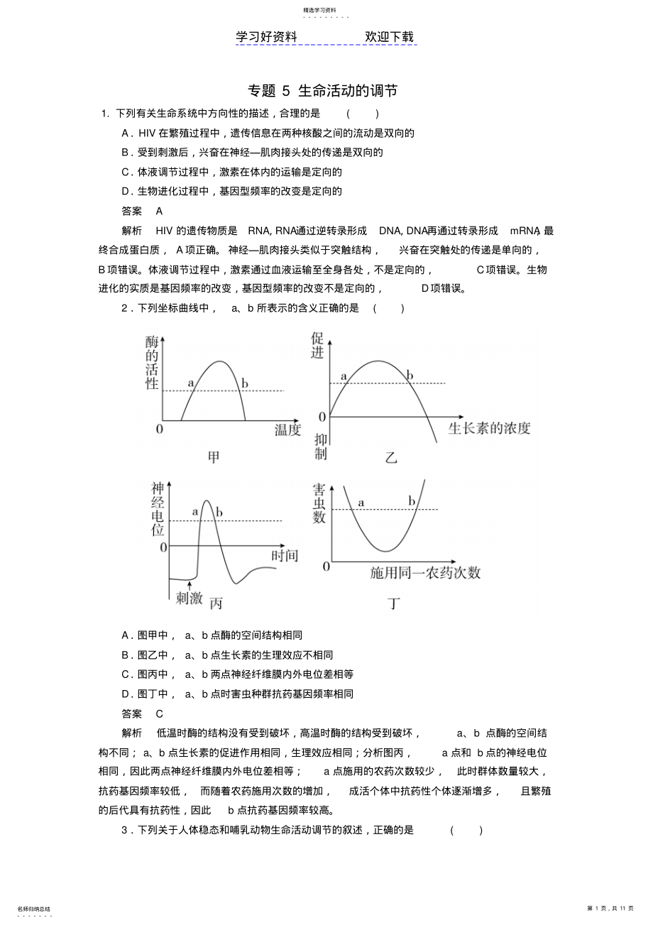 2022年高考生物大二轮复习第一编专题整合突破专题生命活动的调节易错题训练 .pdf_第1页