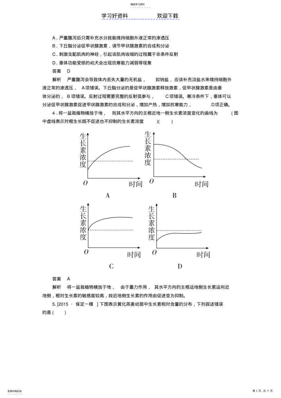 2022年高考生物大二轮复习第一编专题整合突破专题生命活动的调节易错题训练 .pdf_第2页