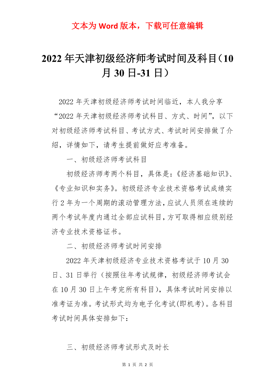 2022年天津初级经济师考试时间及科目（10月30日-31日）.docx_第1页