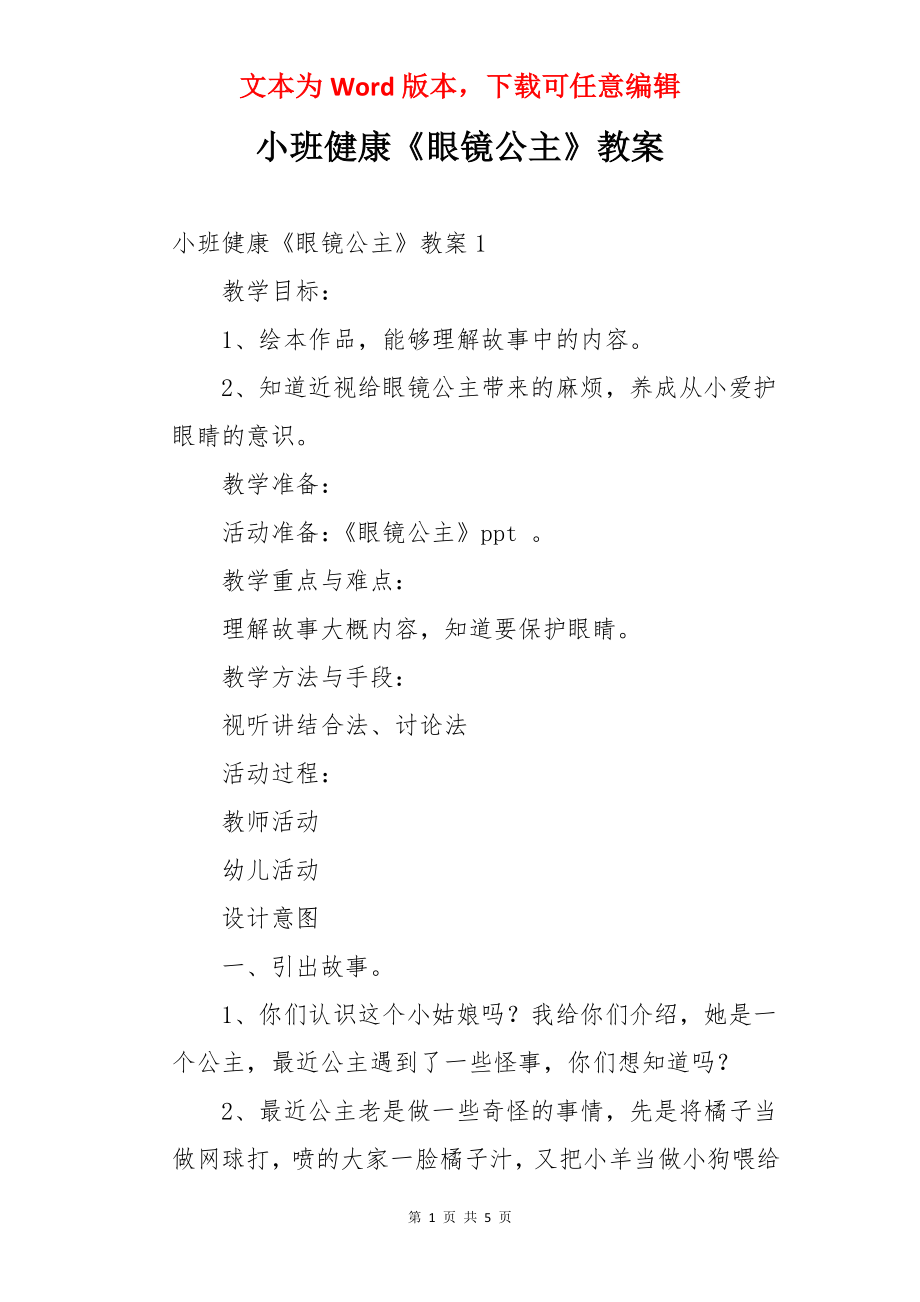 小班健康《眼镜公主》教案.docx_第1页