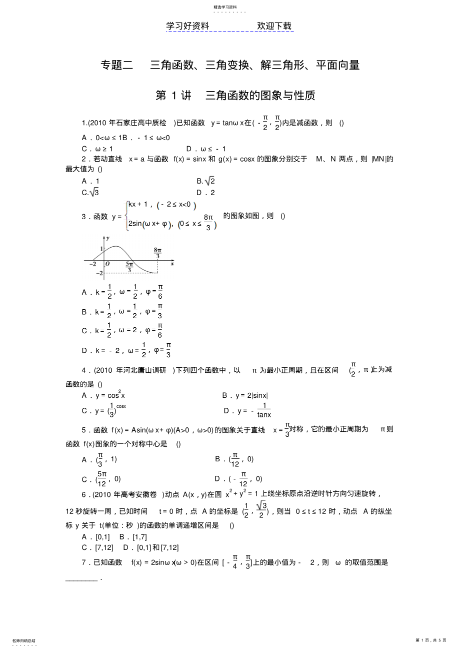 2022年高考新课标数学文二轮复习作业专题三角函数的图象与性质 .pdf_第1页