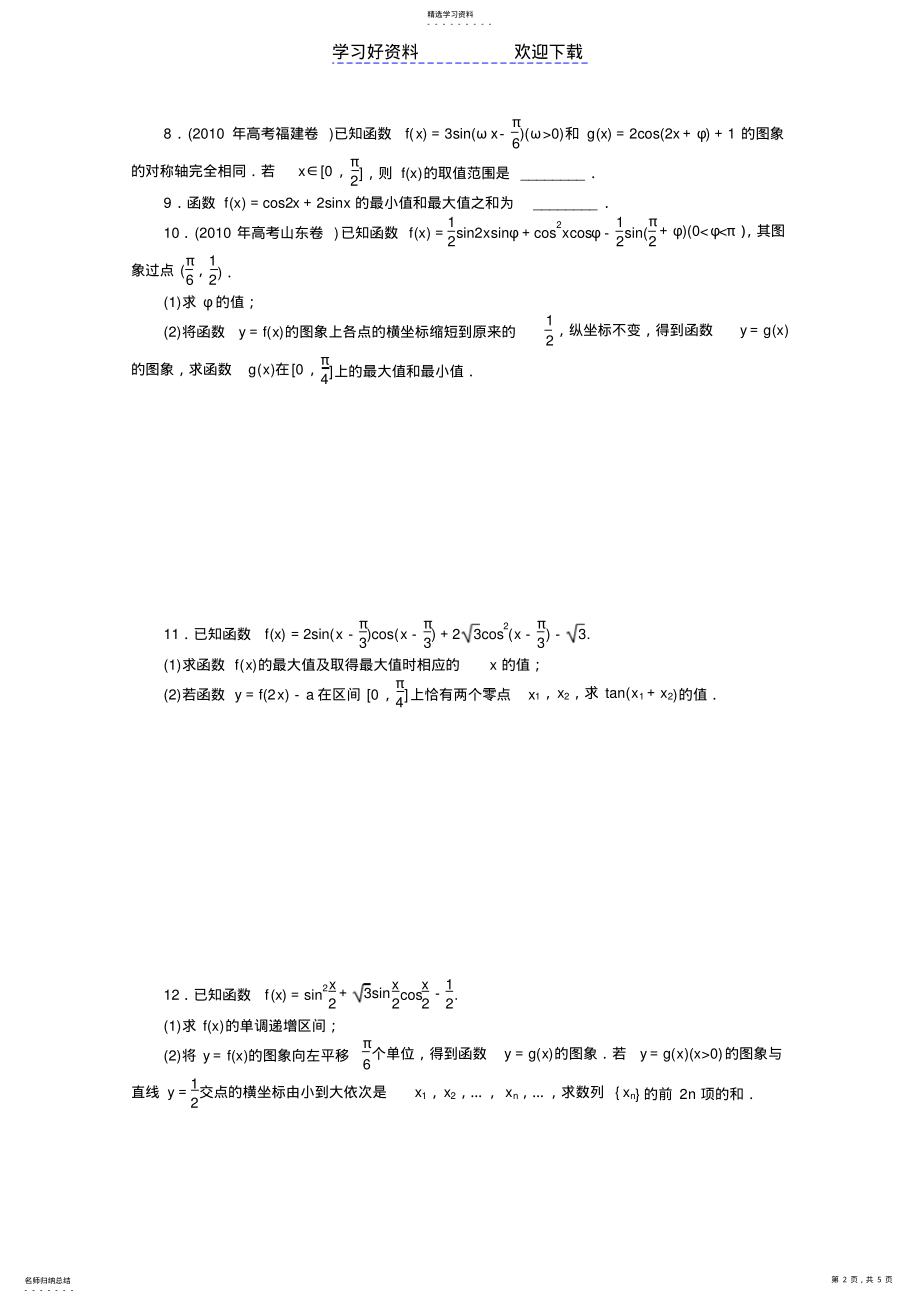 2022年高考新课标数学文二轮复习作业专题三角函数的图象与性质 .pdf_第2页