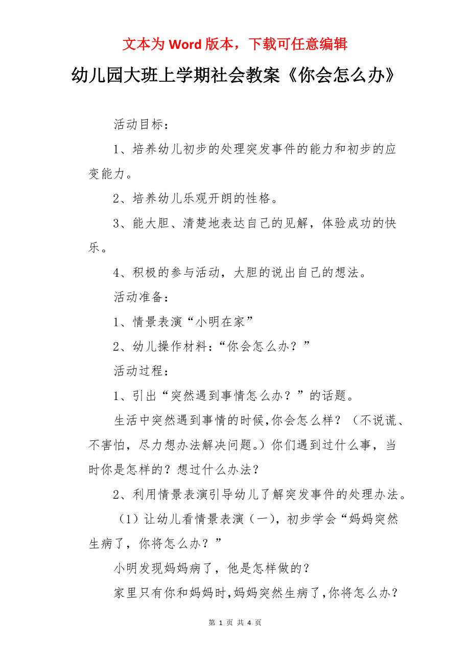 幼儿园大班上学期社会教案《你会怎么办》.docx_第1页