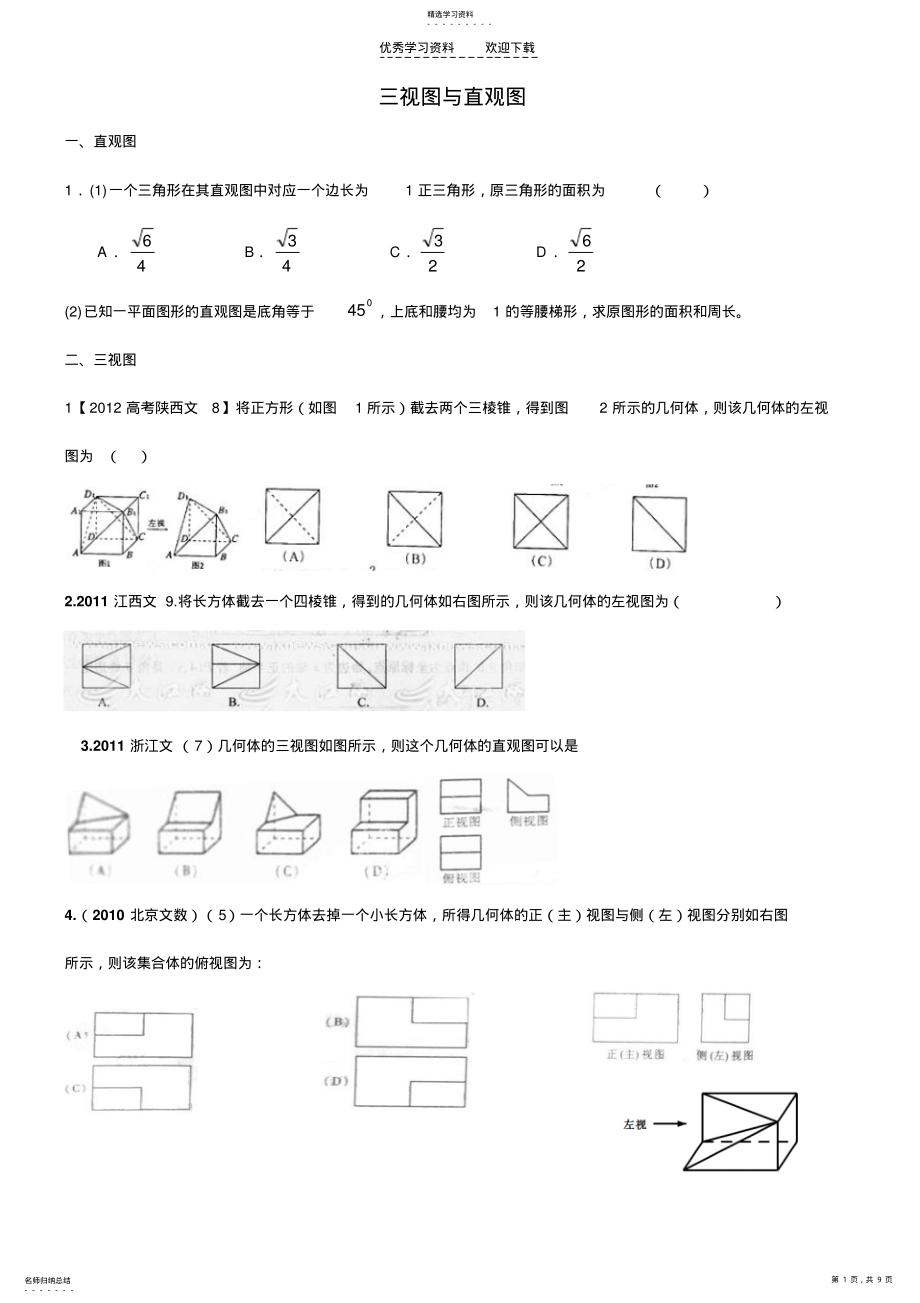 2022年高考文科复习直观图与三视图 .pdf_第1页