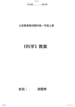 2022年教科版一年级科学上册教案 .pdf