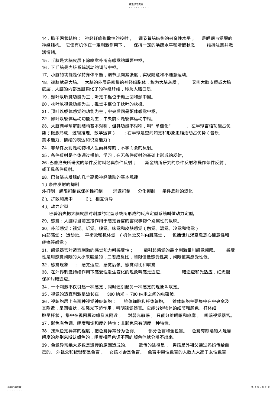 2022年心理咨询师考试基础知识《基础心理学》 .pdf_第2页