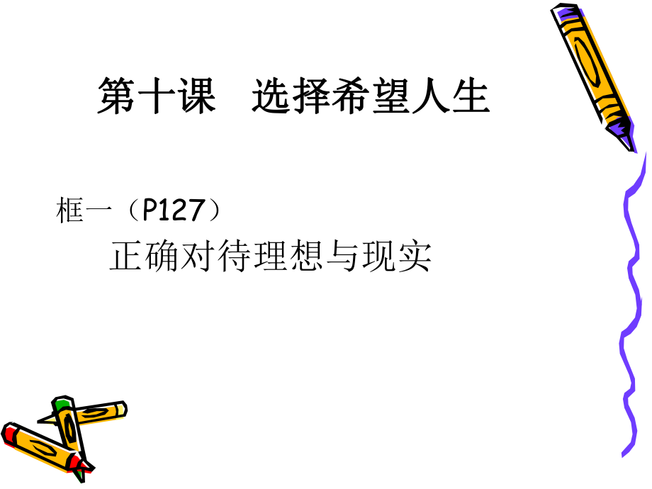 第十课选择希望人.ppt_第1页