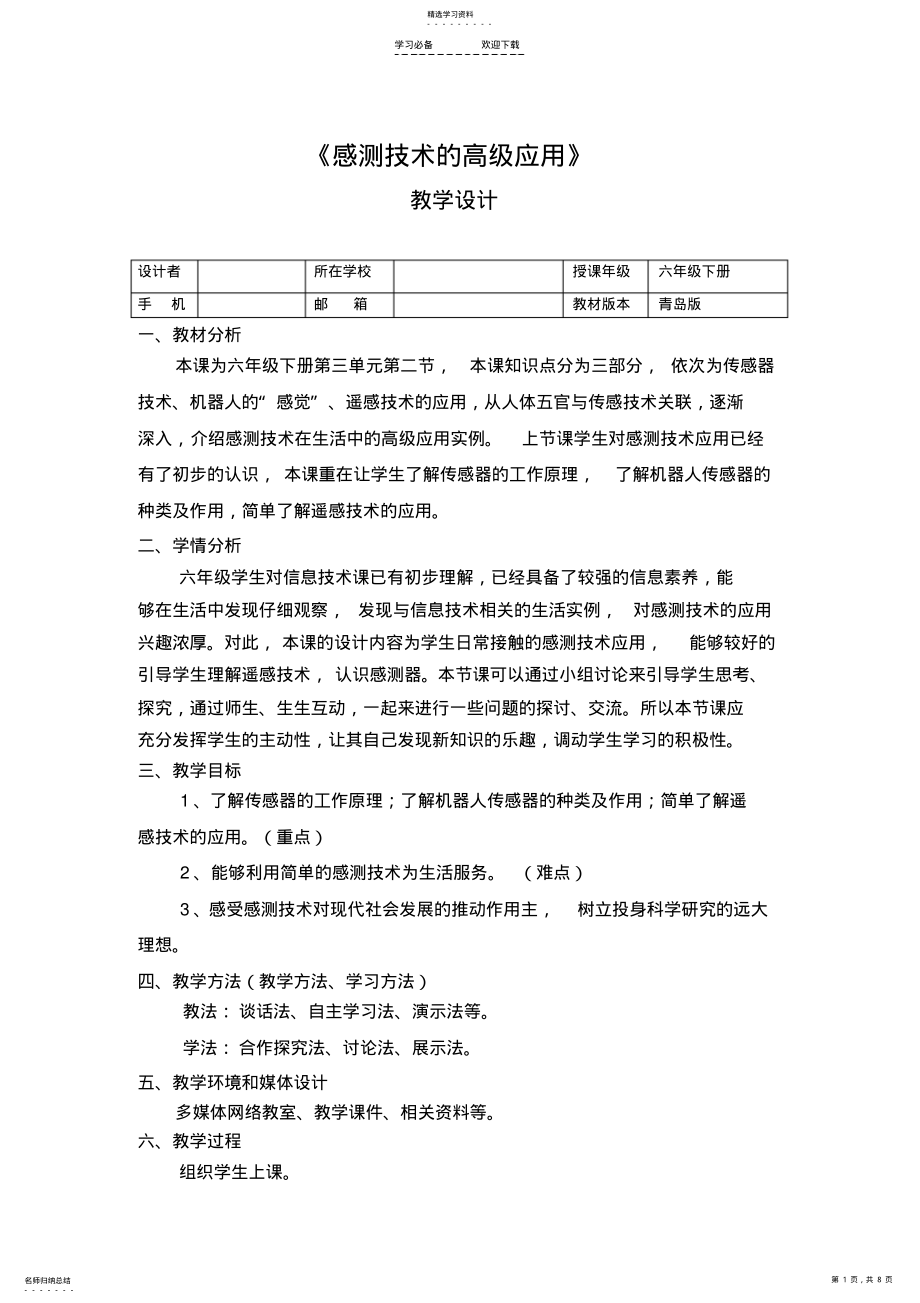 2022年感测技术的高级应用---教案 .pdf_第1页