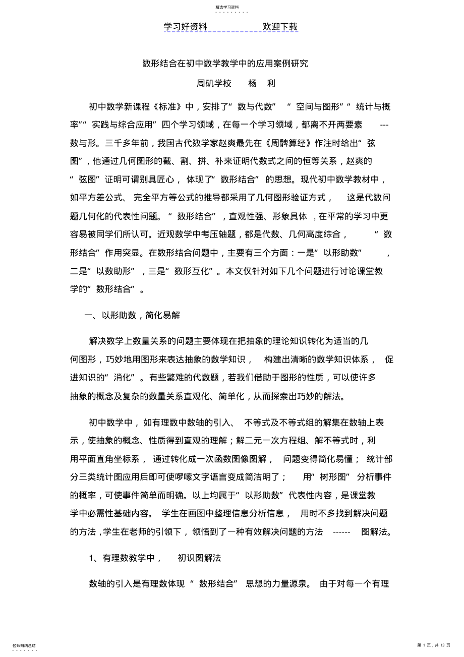 2022年数形结合在初中数学教学中的应用案例研究 .pdf_第1页