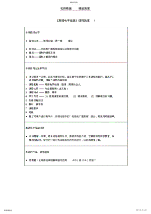 2022年高频电子线路课程教案 .pdf