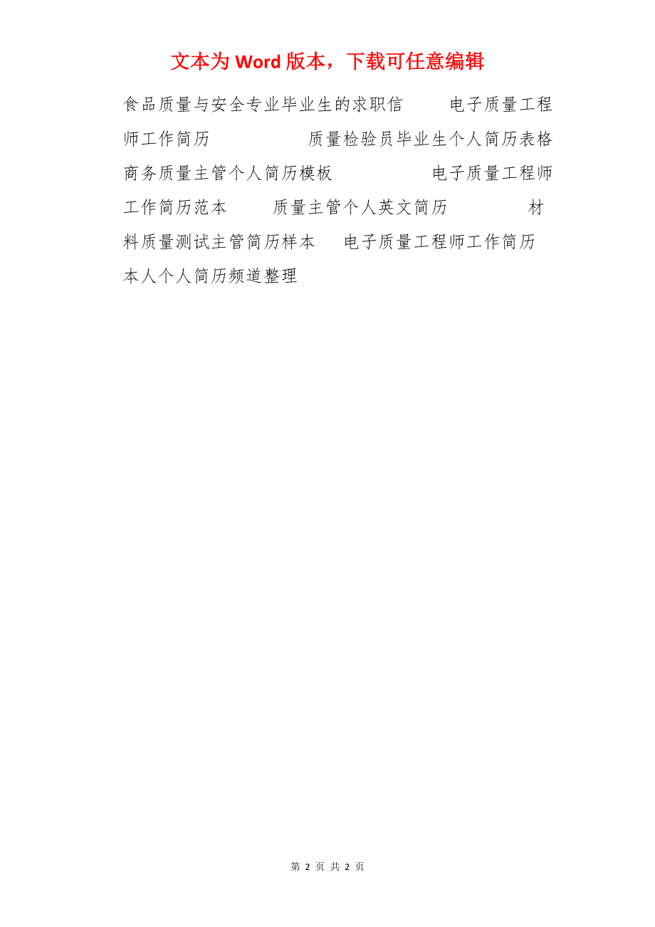 质量工程师简历范本.docx_第2页