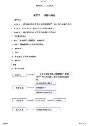 2022年教学设计细胞的癌变 .pdf