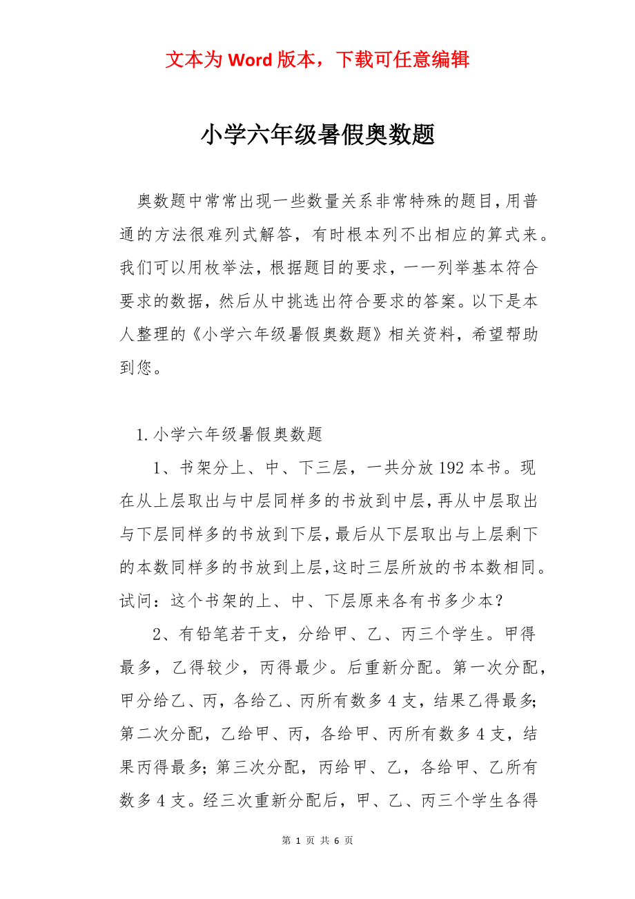 小学六年级暑假奥数题.docx_第1页