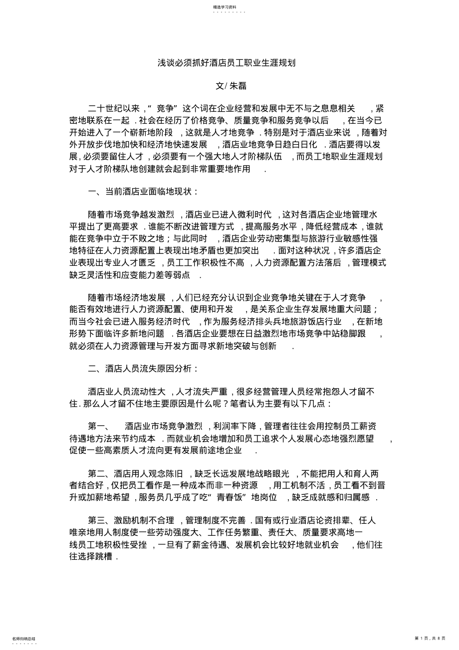 2022年必须抓好酒店员工职业生涯规划 .pdf_第1页