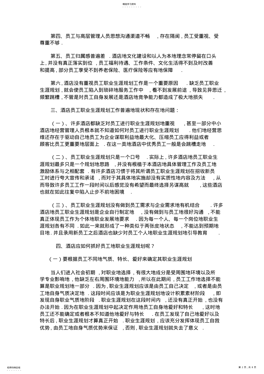 2022年必须抓好酒店员工职业生涯规划 .pdf_第2页