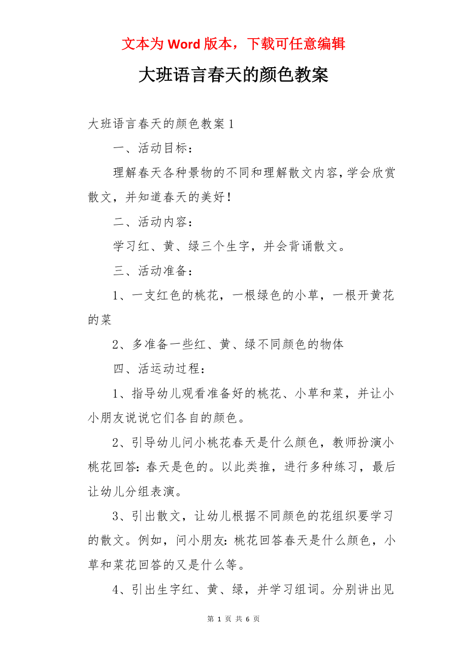 大班语言春天的颜色教案.docx_第1页