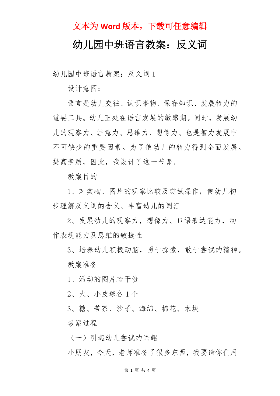 幼儿园中班语言教案：反义词.docx_第1页