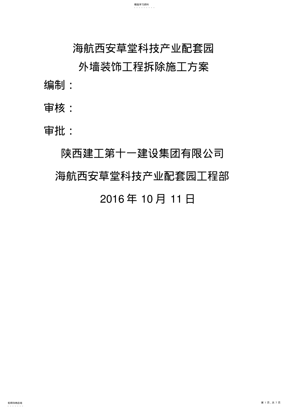 2022年拆除专项施工方案 .pdf_第1页