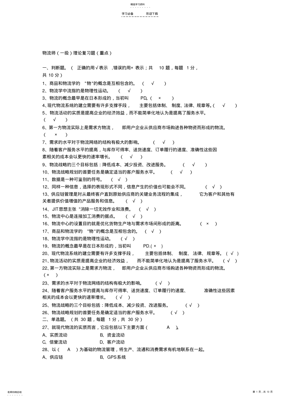 2022年高级物流师复习题一套 .pdf_第1页