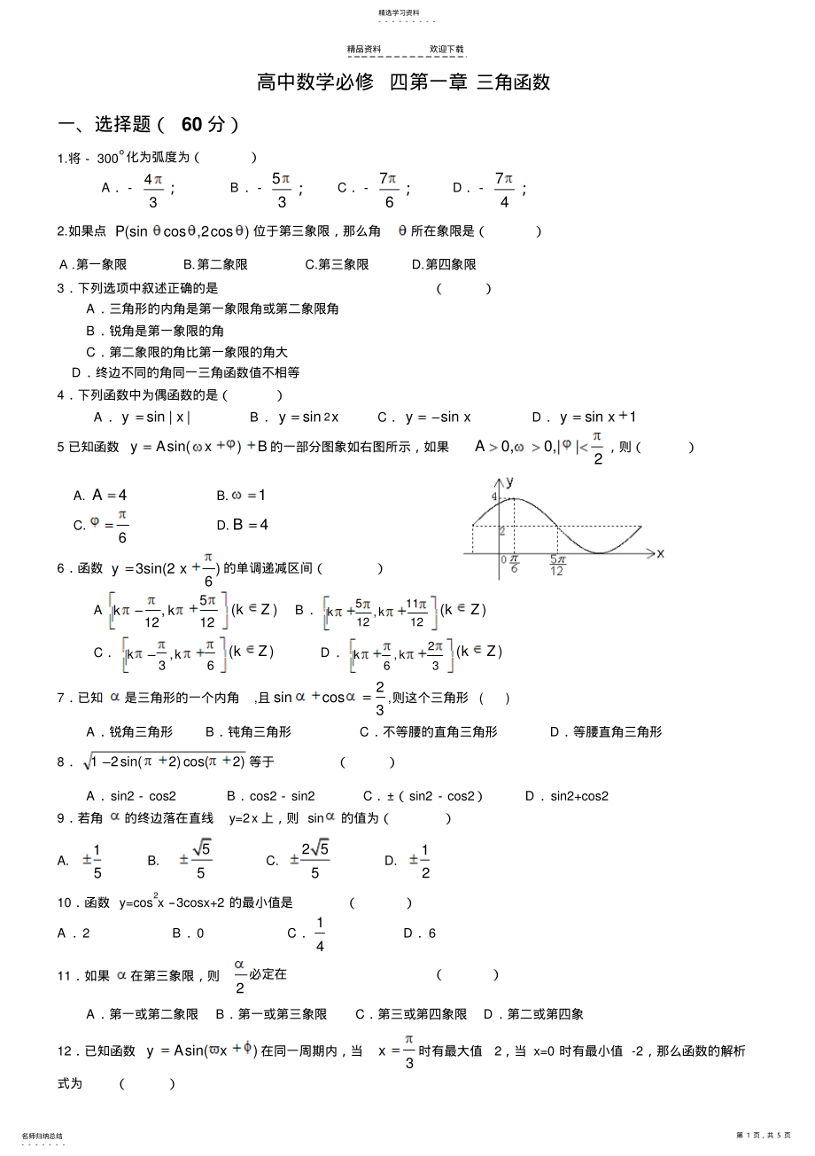 2022年高中数学数学必修四第一章三角函数单元测试题--经典 .pdf_第1页