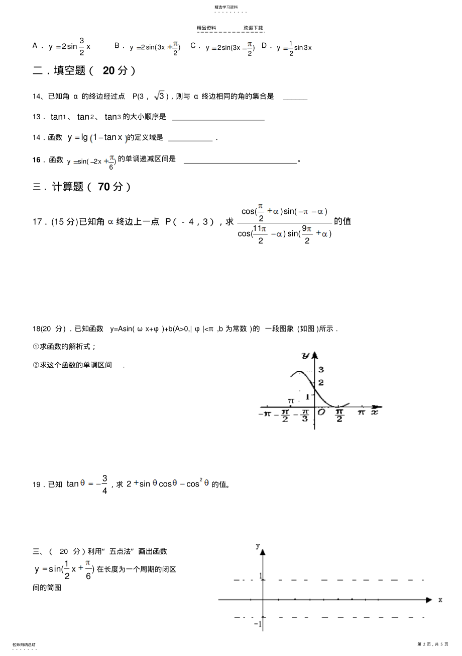 2022年高中数学数学必修四第一章三角函数单元测试题--经典 .pdf_第2页